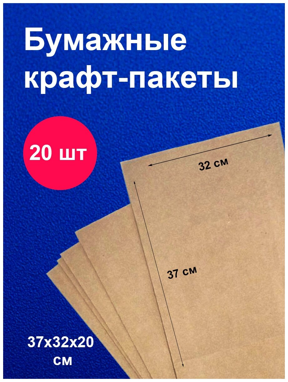 Пакеты бумажные крафт 37х32 см 20 шт упаковка для продуктов