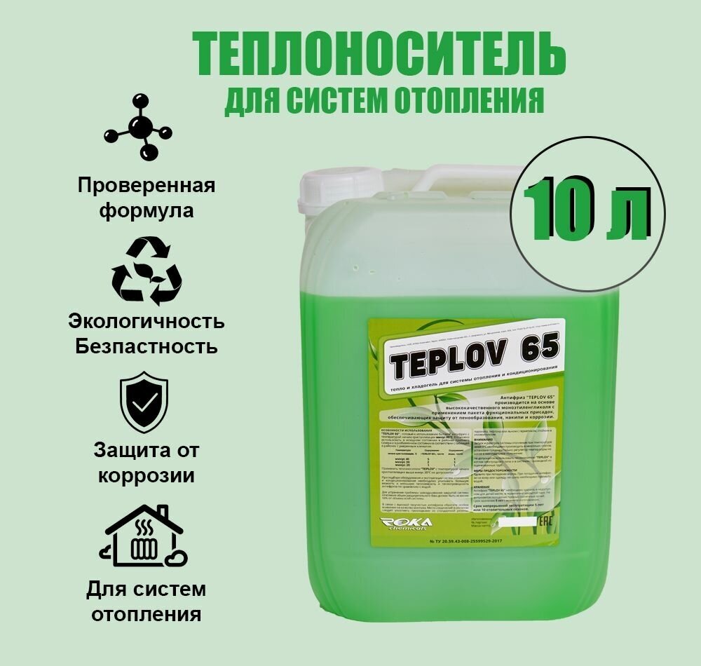 Теплоноситель TEPLOV -65 10литров