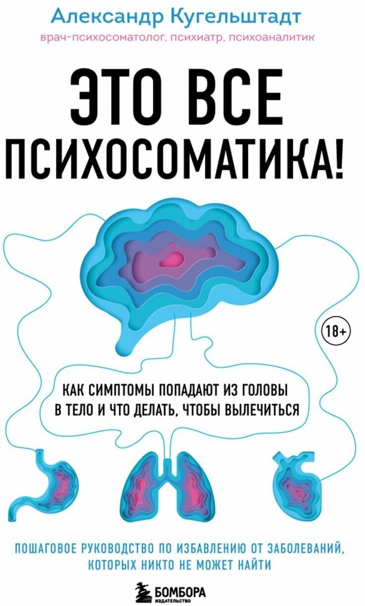 Это все психосоматика! Как симптомы попадают из головы в тело