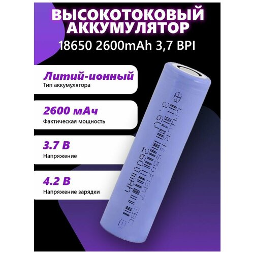 Аккумуляторная батарея 18650 2600mAh 3,7 BPI для АТОЛ 15Ф, 91Ф, 92Ф, Эвотор 5, 5i, 7, 3 10