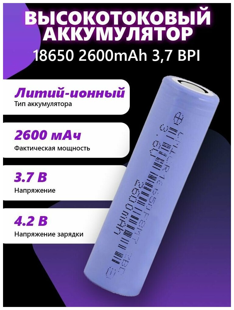 Аккумуляторная батарея 18650 2600mAh 3,7 BPI для АТОЛ 15Ф, 91Ф, 92Ф, Эвотор 5, 5i, 7, 3 10