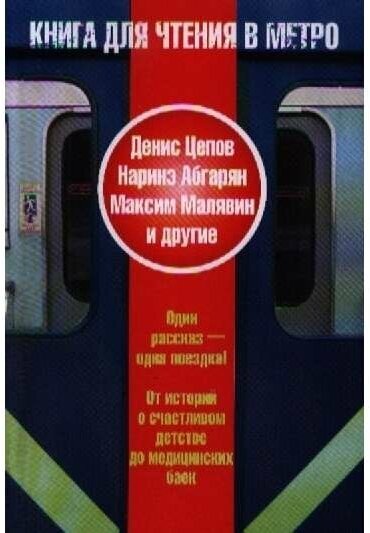 Книга для чтения в метро