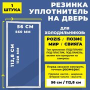 Уплотнитель двери для холодильника Pozis / Позис, МИР, Свияга 112.8*56 см. (1128*560 мм) / Резинка на дверь холодильника 113*56