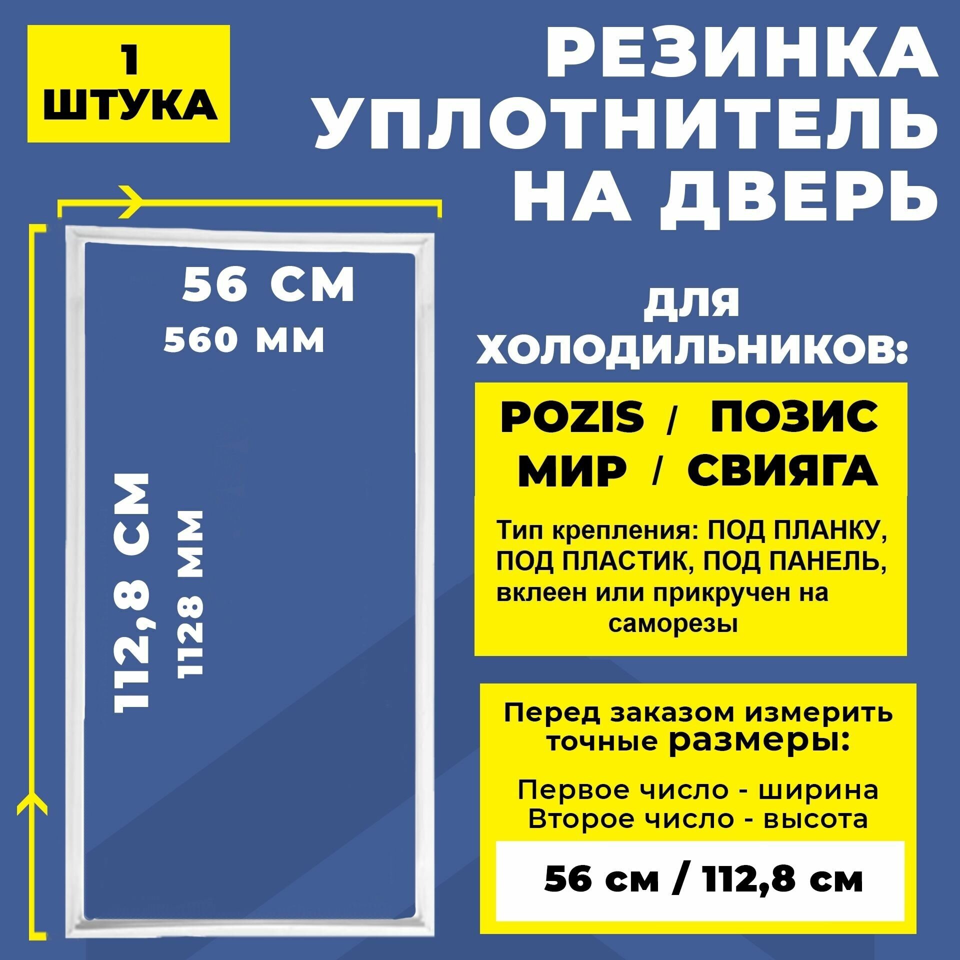 Уплотнитель двери для холодильника Pozis / Позис, МИР, Свияга 112.8*56 см. (1128*560 мм) / Резинка на дверь холодильника 113*56