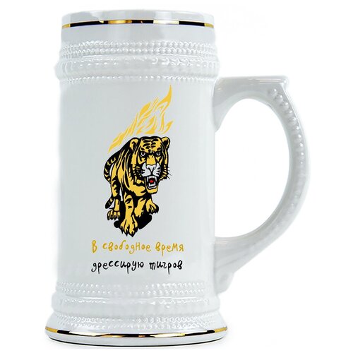 фото Пивная кружка в свободное время дрессирую тигров drabs