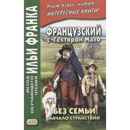 Французский с Гектором Мало. Без семьи: Книга 1. Начало странствий / Hector Malot. Sans famille