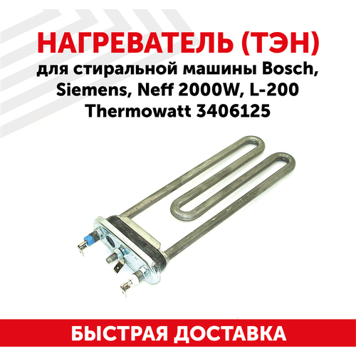 Нагреватель (ТЭН) для стиральной машины Bosch, Siemens, Neff 2000Вт, L-200 Thermowatt 3406125 тэн для стиральной машины bosch siemens