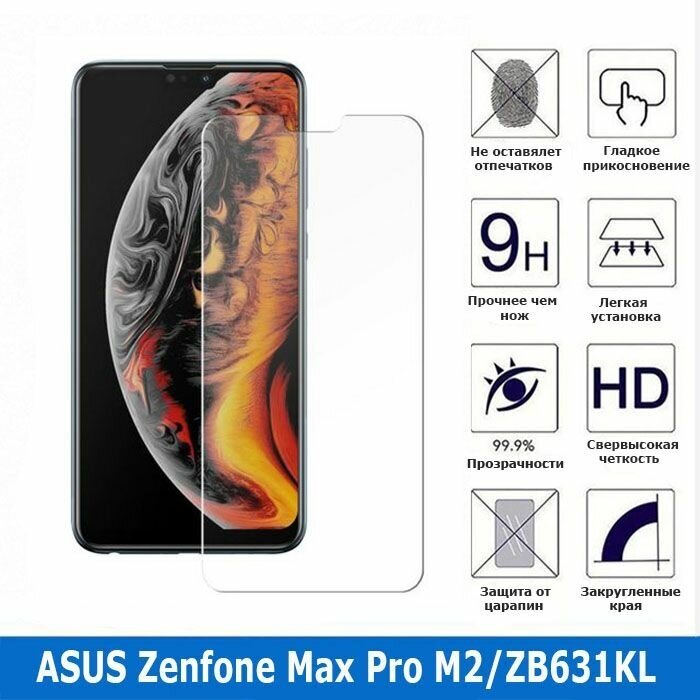 Защитное стекло для ASUS Zenfone Max Pro M2/ZB631KL (0.3 мм)