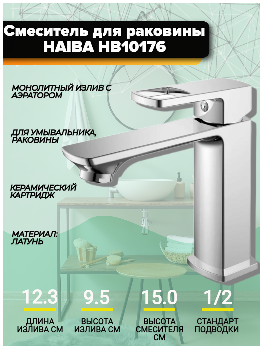 Смеситель для раковины Haiba HB10176, монолитный излив, материал: латунь, покрытие: хром.