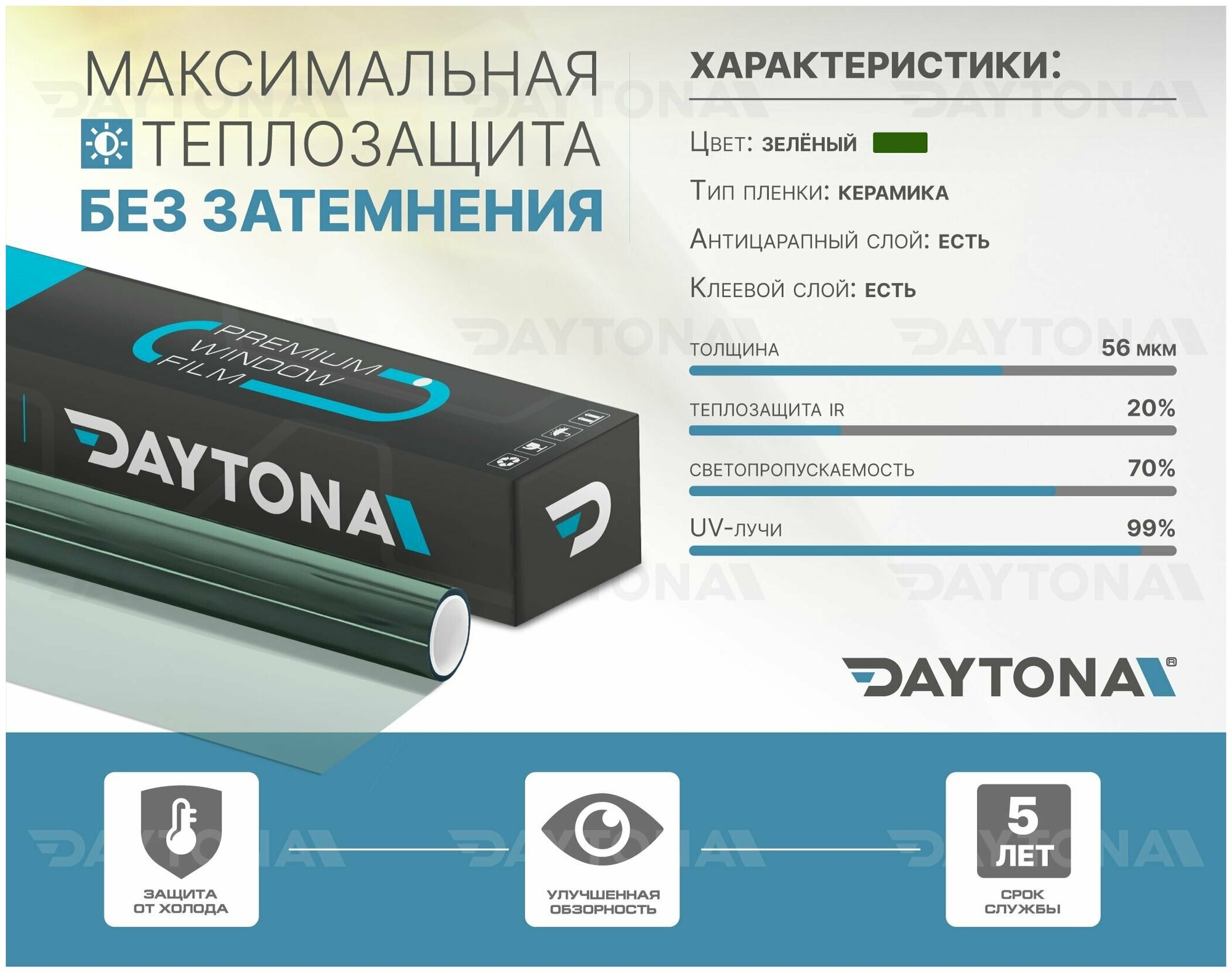 Теплосберегающая пленка на окна Зеленая 70% IR20 (2м х 0.75м) DAYTONA