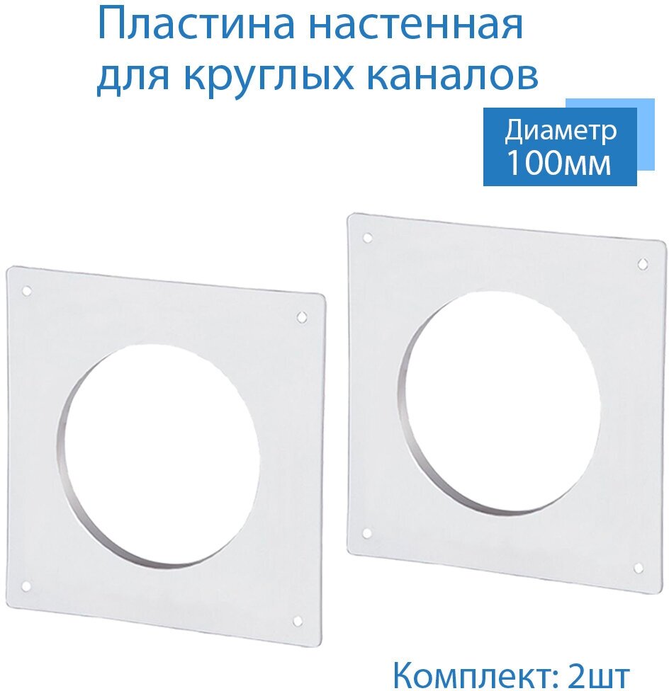 Пластина настенная накладная для круглых каналов D100 2 шт П100-2 белый воздуховод ПВХ