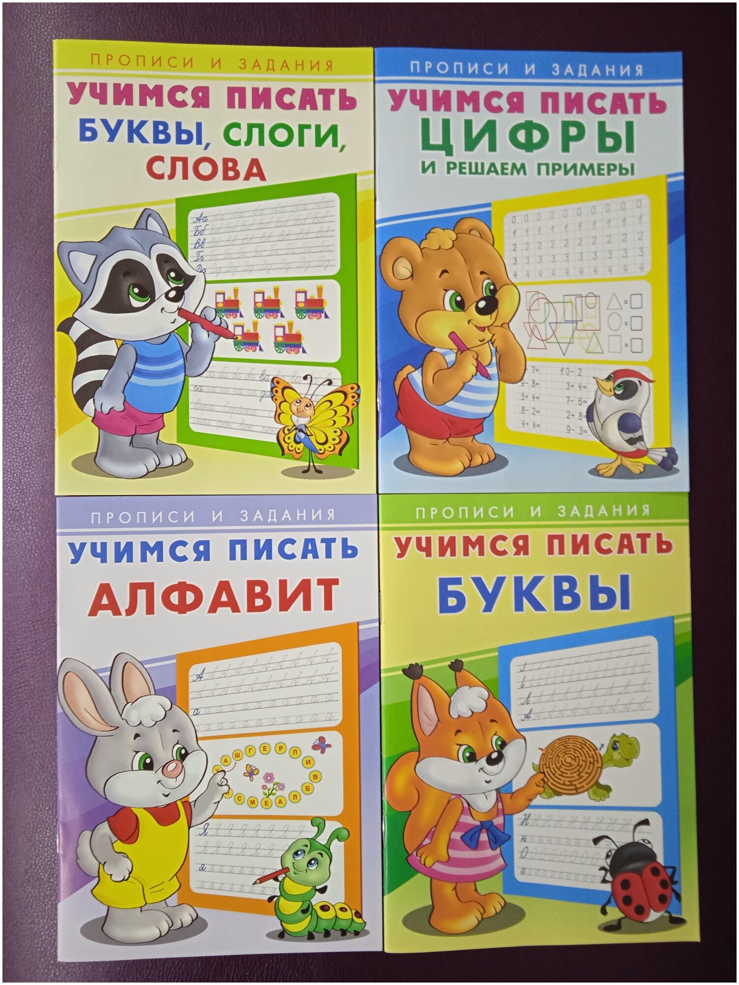 Комплект книг. Прописи и задания. Учимся писать буквы. Алфавит. Цифры и ...