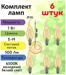 General, Лампа светодиодная филаментная, Комплект из 6 шт., 7 Вт, Цоколь E14, 6500К, Форма лампы Свеча на ветру