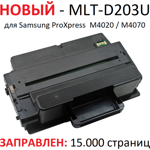 Картридж для Samsung ProXpress SL M4020ND M4070FR MLT-D203U (15.000 страниц) ультра экономичный - UNITON картридж cactus совместимый с samsung mlt d203u 15000 страниц черный cs d203u