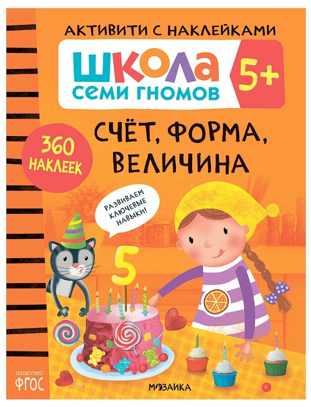 Школа Семи Гномов 5+ Активити с наклейками Счет форма величина Рабочая тетрадь Денисова Д 0+