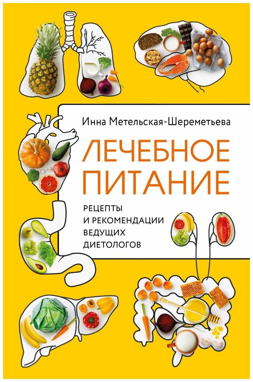 Лечебное питание. Рецепты и рекомендации ведущих диетологов - фото №17