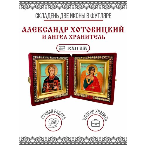 Икона Складень Александр Хотовицкий, Священномученик и Ангел Хранитель в бархатном футляре