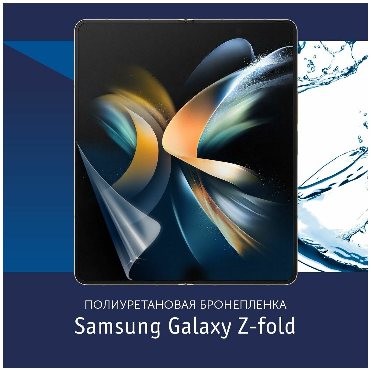 Полиуретановая бронепленка на Samsung Galaxy Z fold4 / Защитная плёнка на весь внутренний экран с вырезом под камеру / Глянцевая