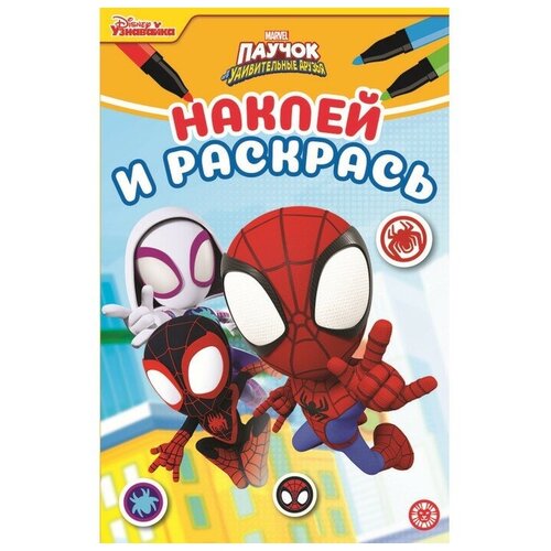 Наклей и раскрась «Паучок и его удивительные друзья», 2 штуки раскрась и наклей мои маленькие друзья