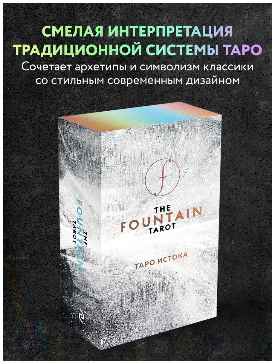 Сайз Дж, Грул Дж, Тодаро Э. "The Fountain Tarot. Таро Истока (80 карт и руководство в подарочном футляре)"