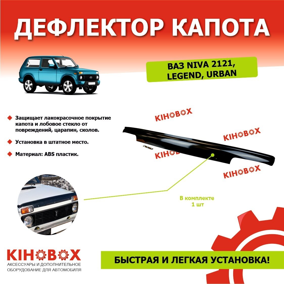 Дефлектор капота «мухобойка» на ВАЗ Нива 2121 LEGEND URBAN черный ABS пластик KIHOBOX АРТ 5930702