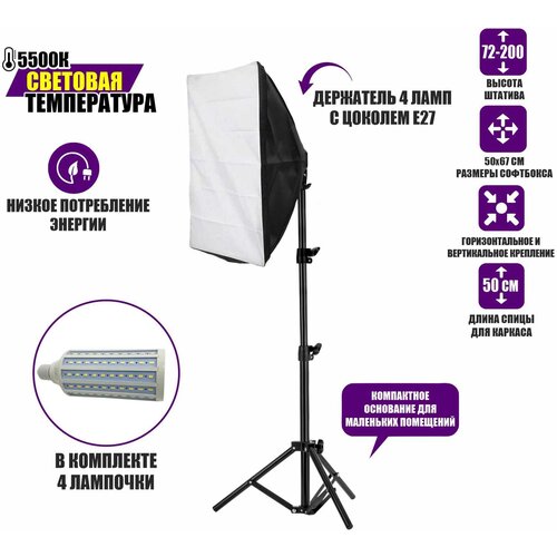 Софтбокс с блоком SBLS-L4-40W с 4 лампочками 40W на усиленном штативе