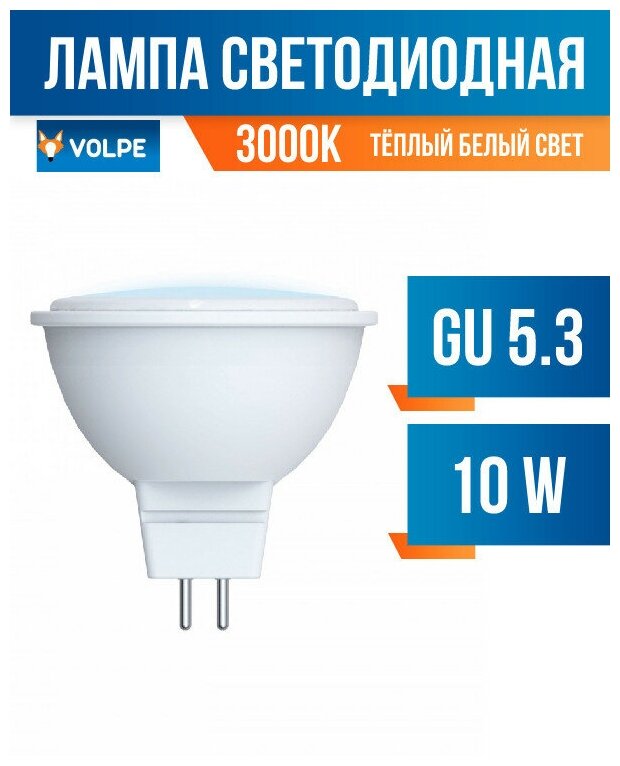 Volpe NORMA MR16 GU5.3 220V 10W(800lm) 3000K 2K матовая 50x46 LED-JCDR-10W/WW/GU5.3/NR (арт. 675752)