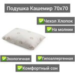 Подушка Кашемир 70х70 Чехол Хлопок 100% - изображение