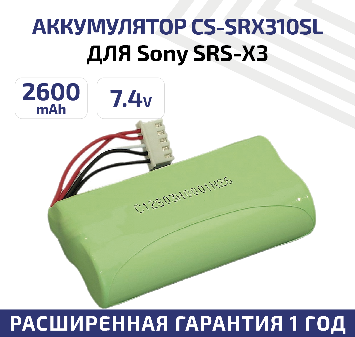 Аккумуляторная батарея (АКБ) CameronSino CS-SRX310SL для беспроводной музыкальной колонки Sony SRS-X3 7.4В 2600мАч 19.24Вт Li-Ion