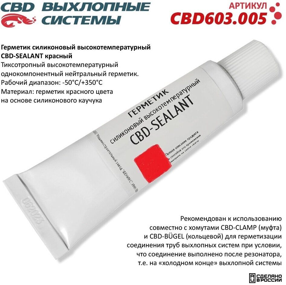 Герметик силиконовый высокотемпературный CBD-SEALANT красный CBD603005