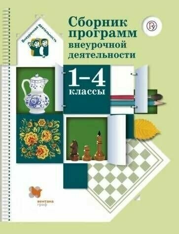 Виноградова. Сборник программ внеурочной деятельности. 1-4 кл. ФГОС