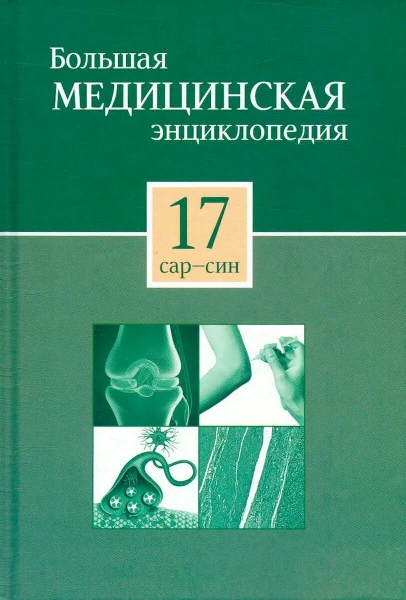 Большая медицинская энциклопедия в 30 томах. Том 17. сар - син