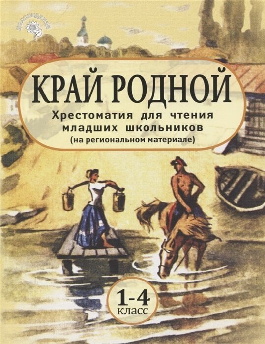 Край Родной. 1-4 класс. Хрестоматия для чтения младших школьников (на региональном материале)