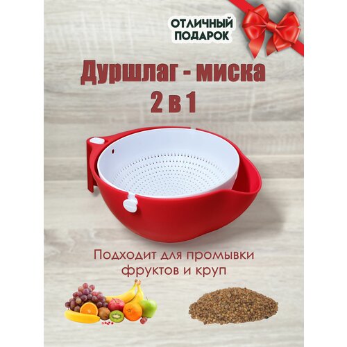 Дуршлаг с миской 2 в 1