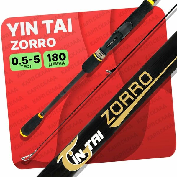 Спиннинг YIN TAI ZORRO штекерное 0.5-5гр 1.8м