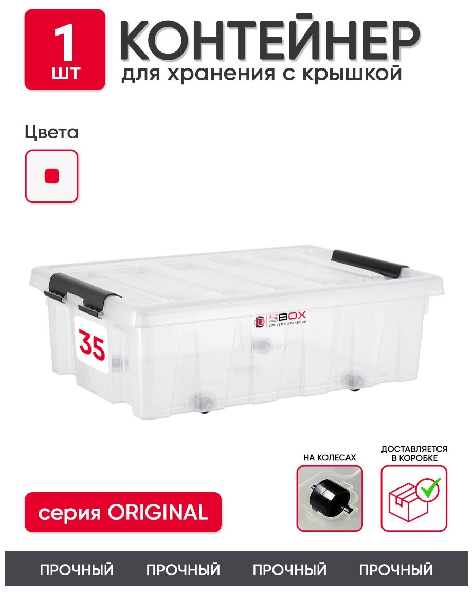 Контейнер для хранения вещей под кроватью на колесах ящик пластиковый с крышкой емкость 35 л SBOX цвет прозрачный
