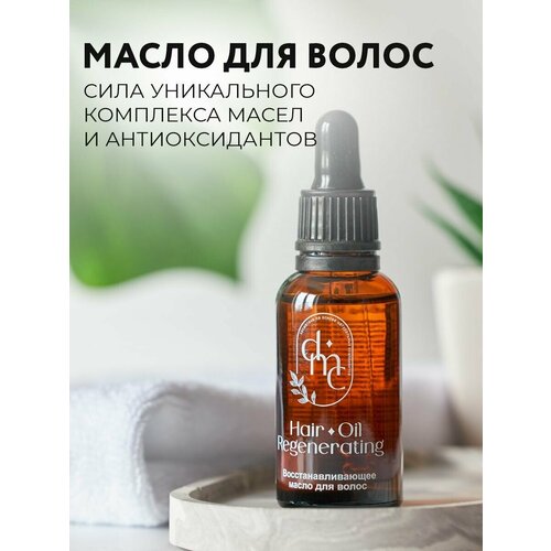 Dmc / Восстанавливающее масло для волос, 30мл