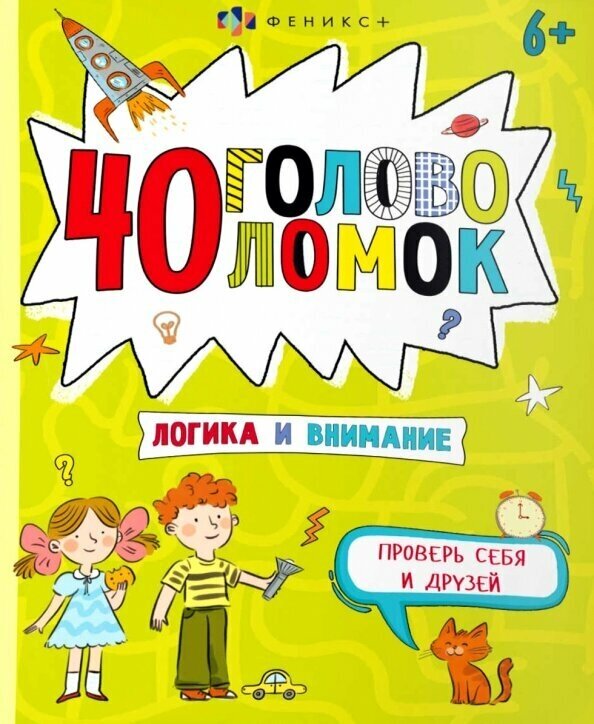 40 головоломок Логика и внимание - фото №1