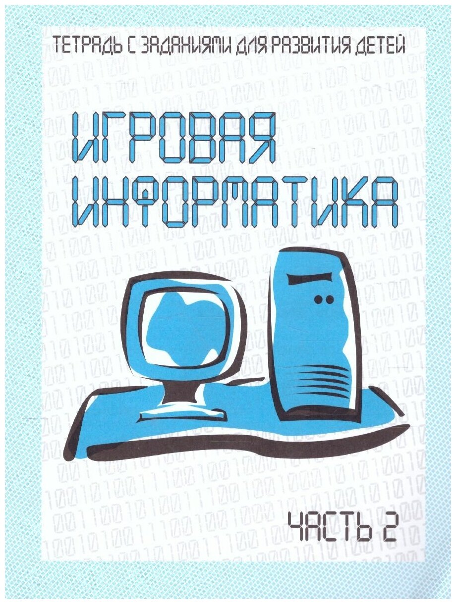 Игровая информатика. Рабочая тетрадь. В 2-х частях. Часть 2