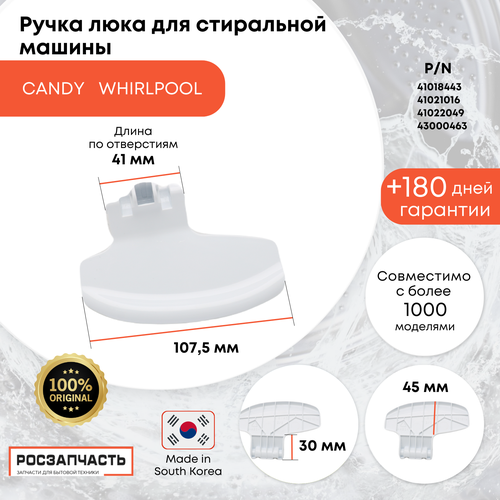 Ручка люка для стиральной машины Candy Whirlpool 41018443, 41021016, 41022049, 43000463 ORIGINAL