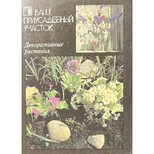Ваш приусадебный участок. Выпуск 3. Декоративные растения (набор из 18 открыток) 1987 г.