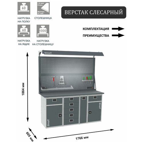 Слесарный верстак SMART 1760 1760.1-1.5.P.1-1.d2c универсальный в гараж,1864х1766х605