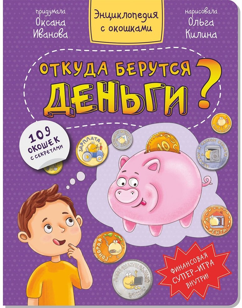 Книга 978-5-907-38853-6 Энциклопедия с окошками откуда берутся деньги?