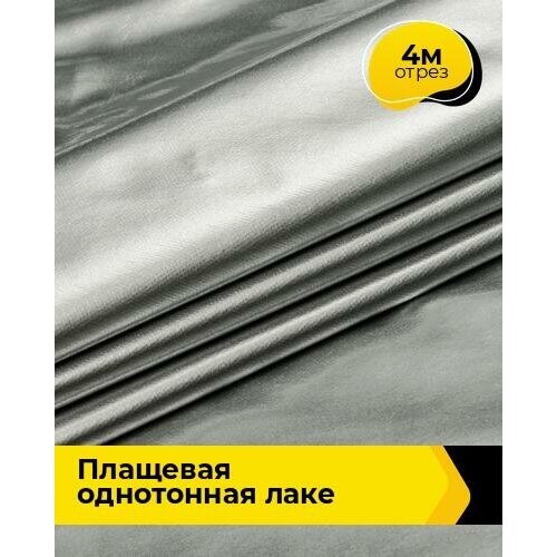 Ткань для шитья и рукоделия Плащевая однотонная Лаке 4 м * 140 см, черный 004