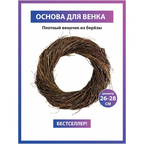 Плотный венок из веток Основа 899₽