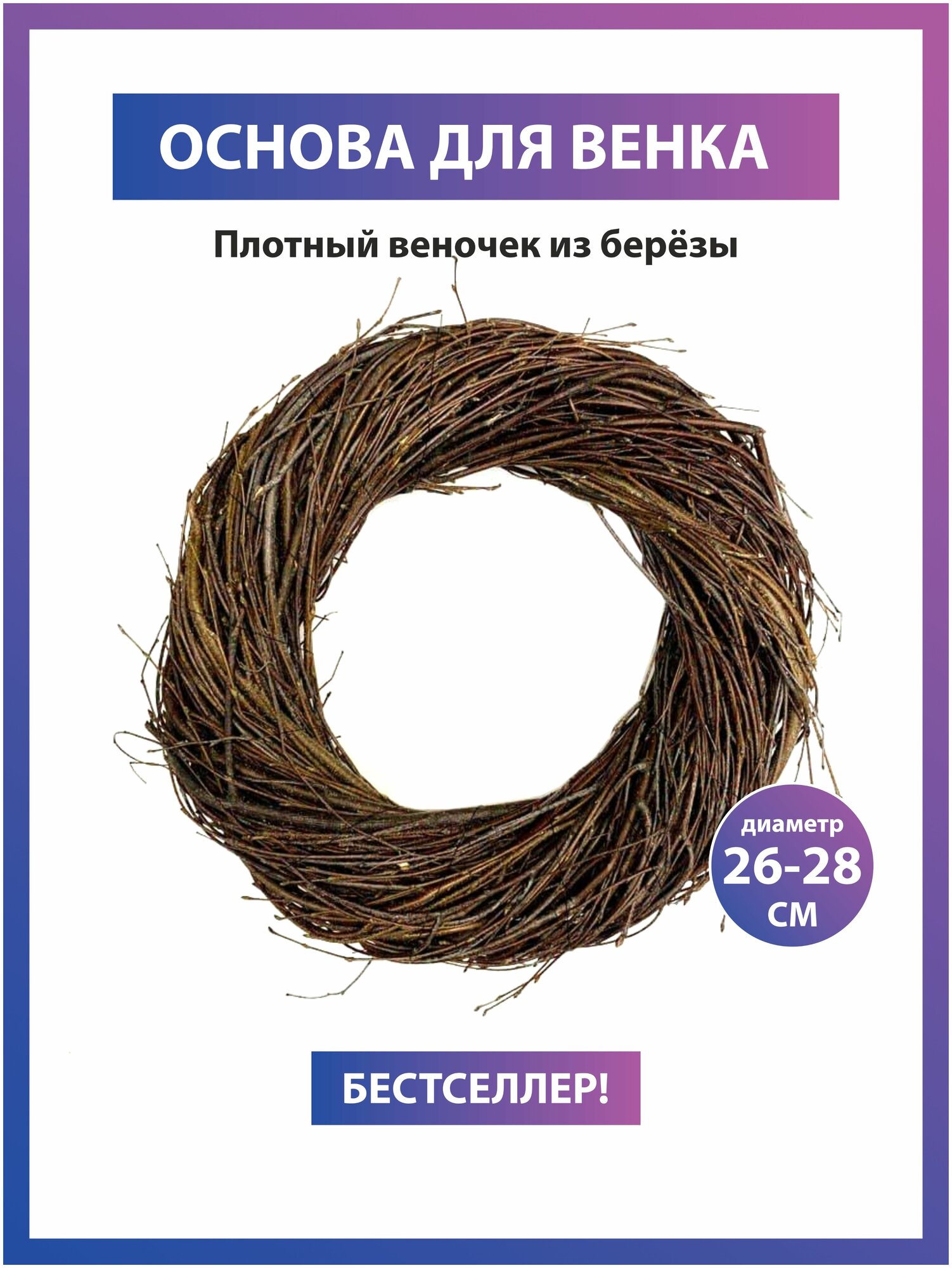 фото Плотный венок из веток. Основа