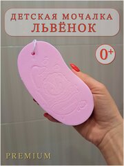 Мочалка детская Львёнок, губка для новорожденных, розовая