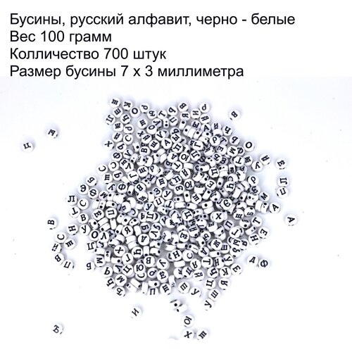 Бусины с буквами черно- белые для браслетов, для свечей, 7 мм, 700 штук 100 грамм/ Skroll