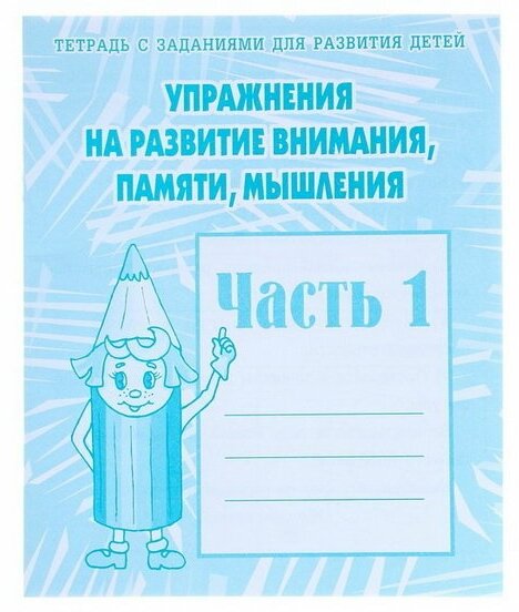 Рабочая тетрадь "Упражнения на развитие внимания, памяти, мышления", часть 1