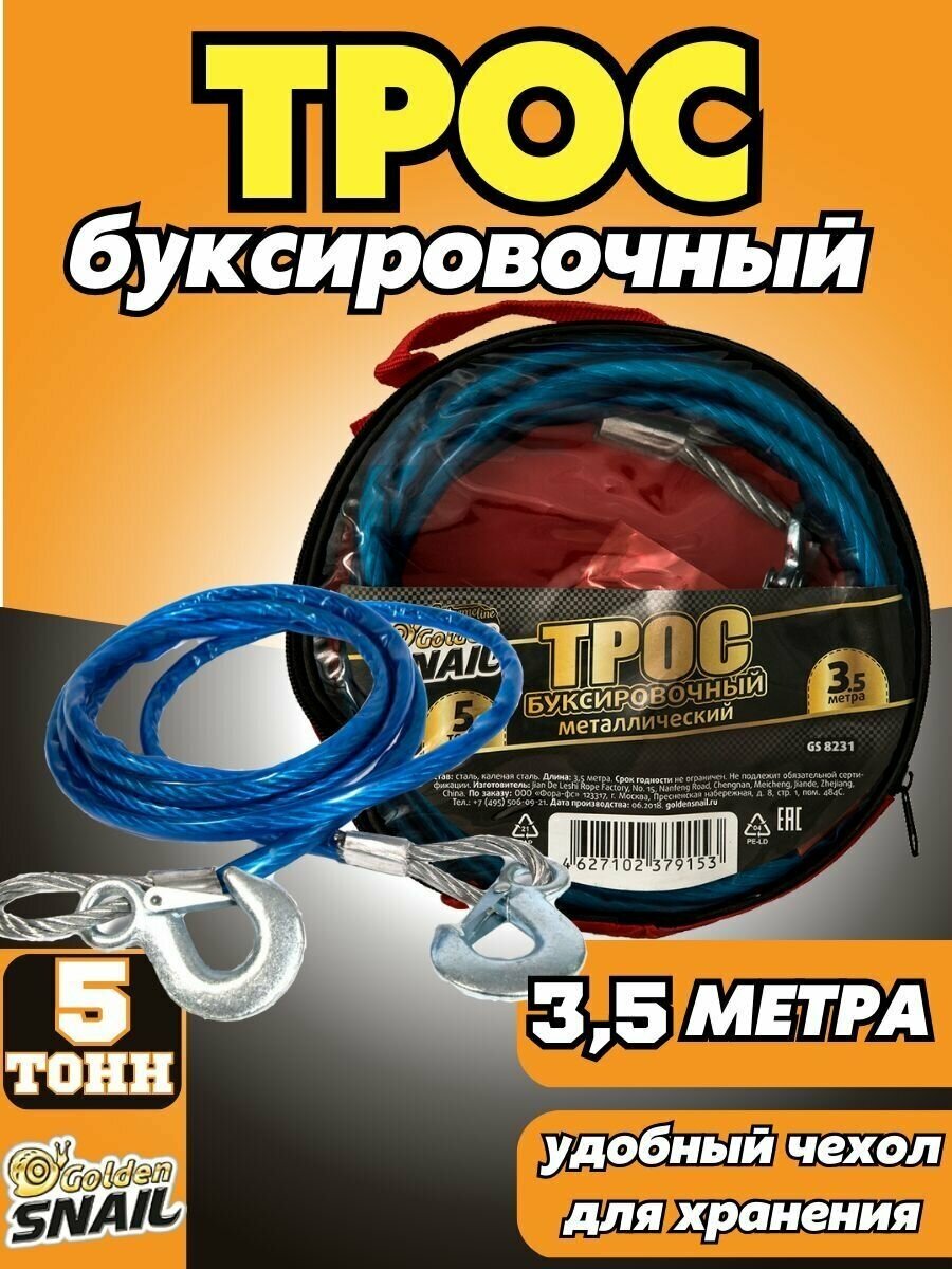 Канатный буксировочный трос Golden Snail GS 8231